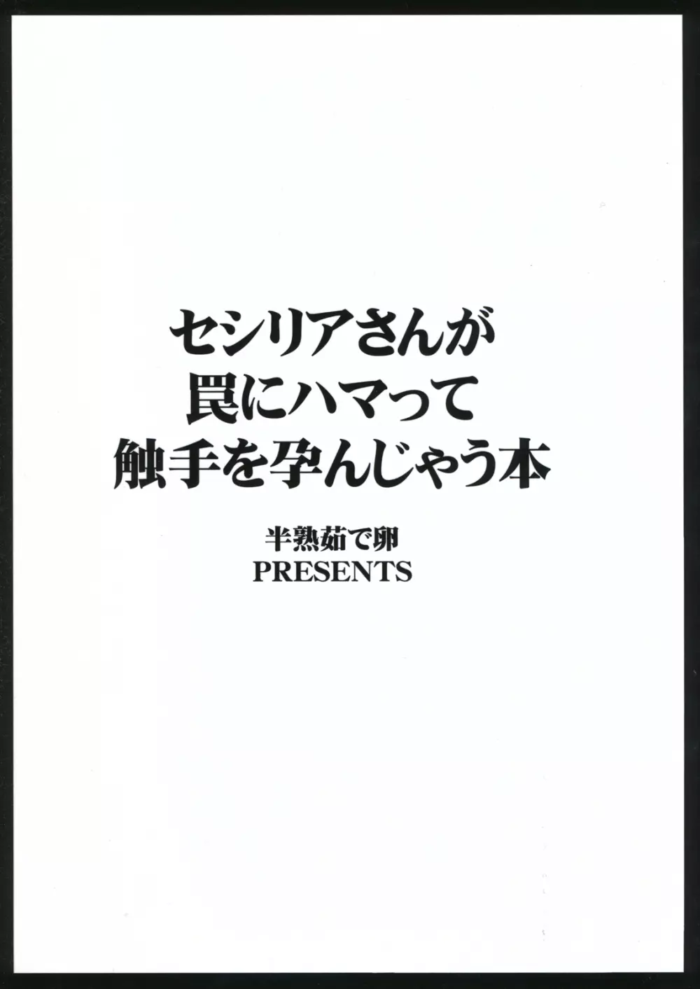 セシリアさんが罠にハマって触手を孕んじゃう本 - page2