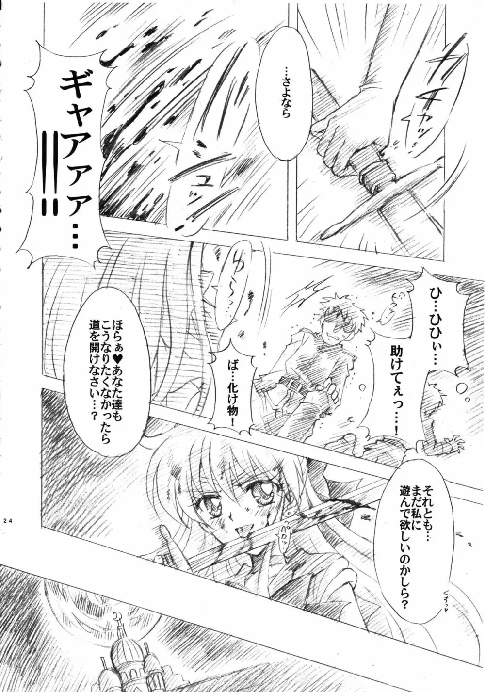 犠牲と祈りを… - page24