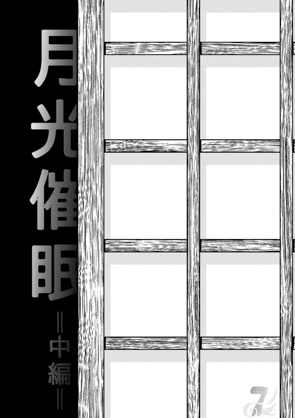 月光催眠 中編 - page3