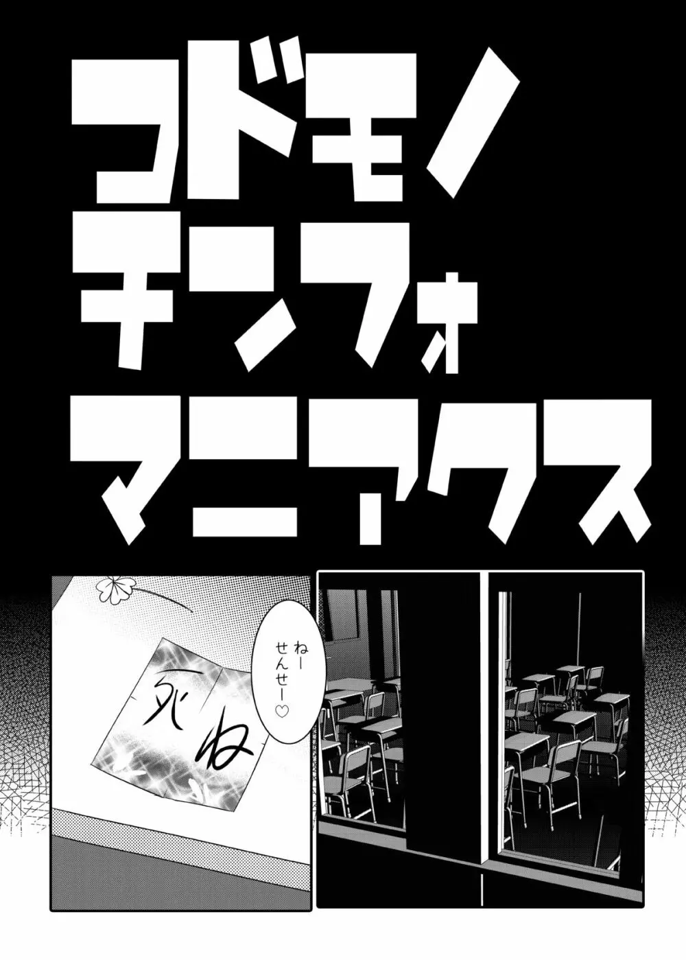 コドモノメスアナ～コドモノチンフォマニアクス総集編～ - page5