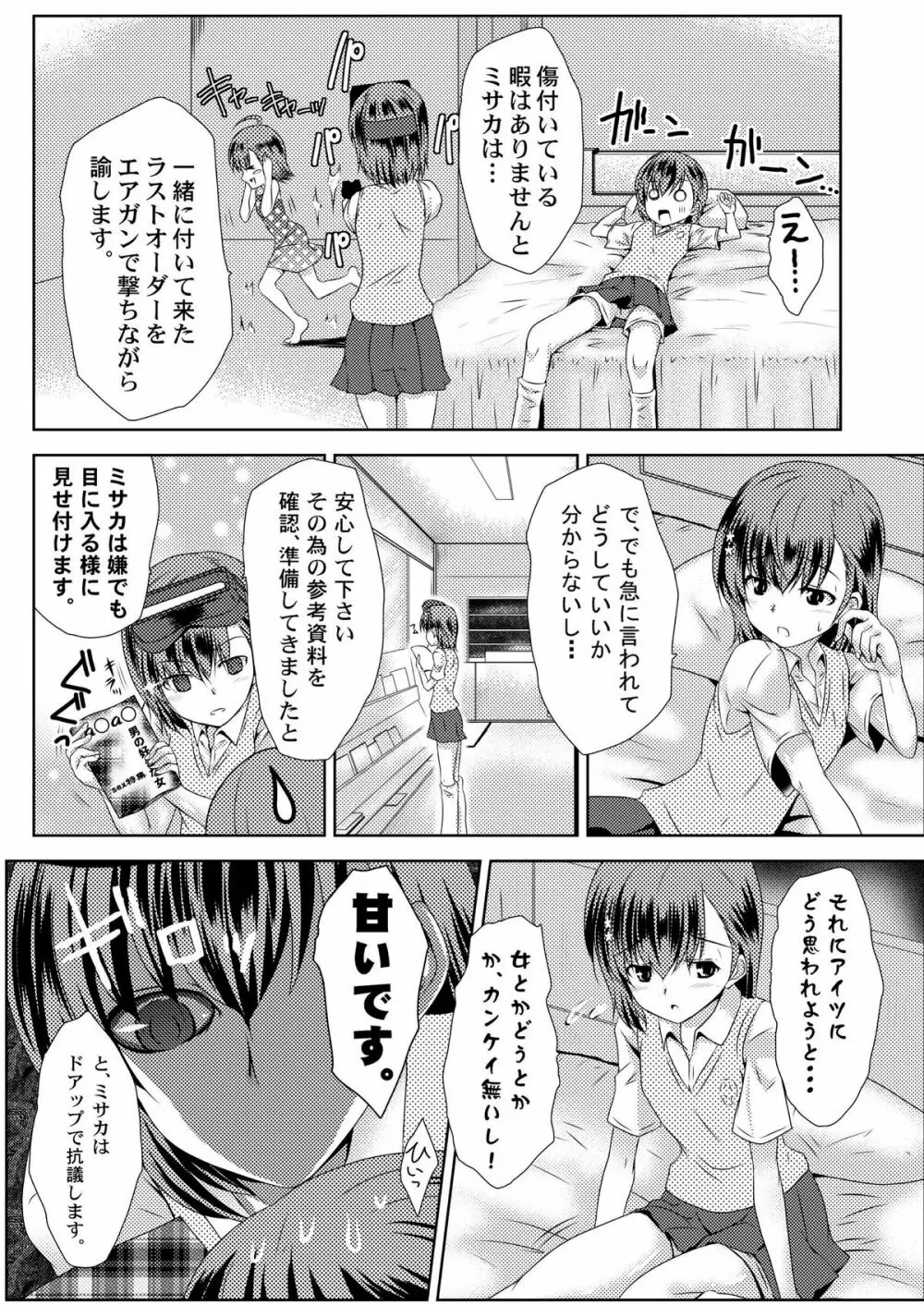 MISAKA×3 素直なキミ達へ。 - page7