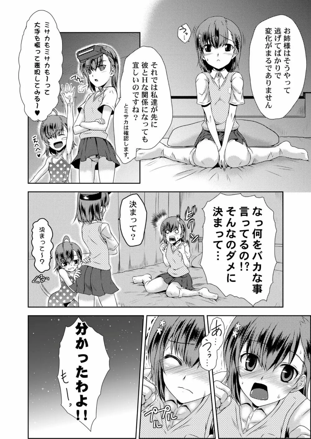 MISAKA×3 素直なキミ達へ。 - page8