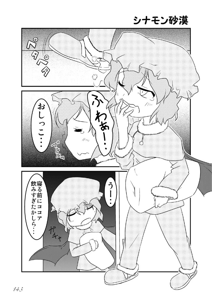 東方の尿の合同です。～二度あることは三度ある～ - page144