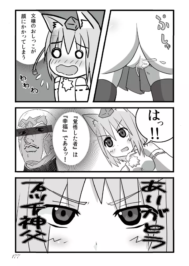 東方の尿の合同です。～二度あることは三度ある～ - page178