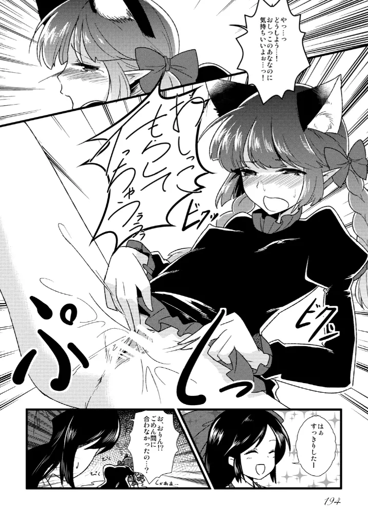 東方の尿の合同です。～二度あることは三度ある～ - page195