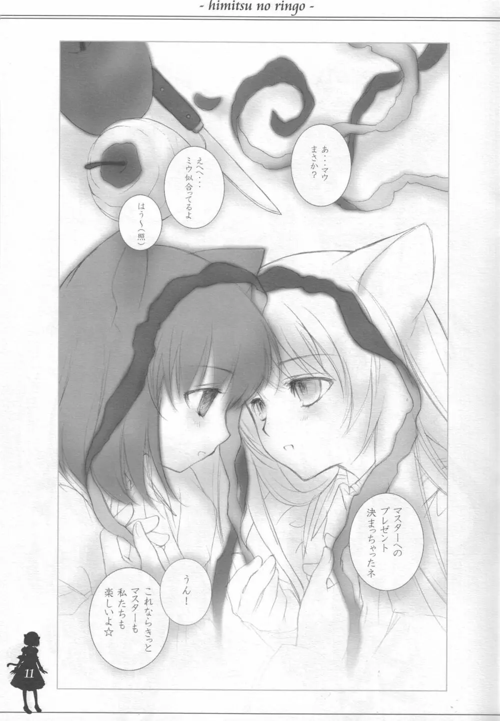 ひみつのりんご - page10