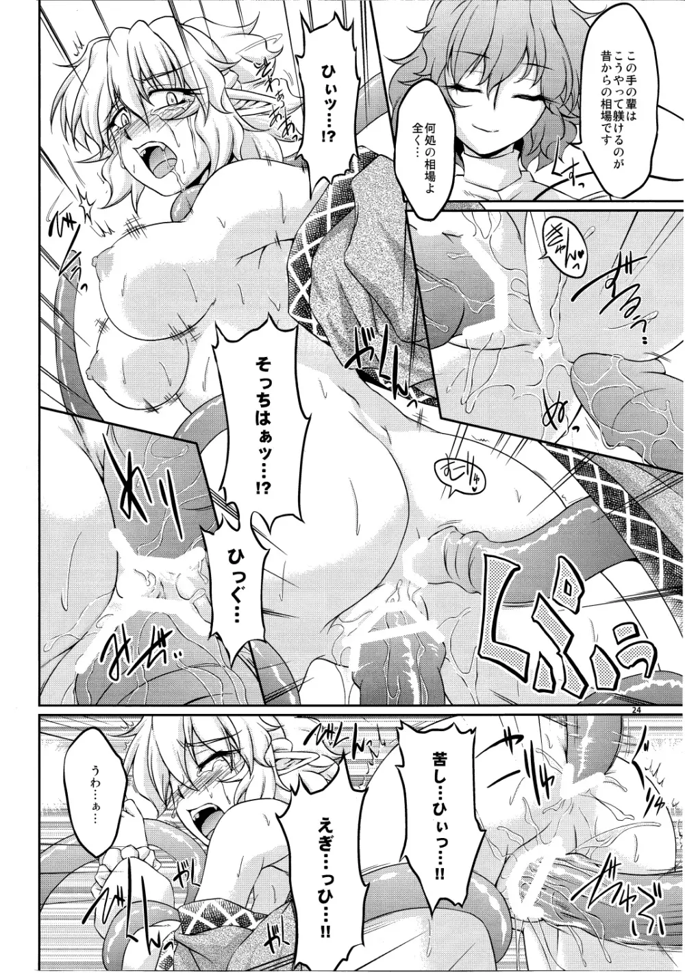 橋姫侵触 -弐- - page23