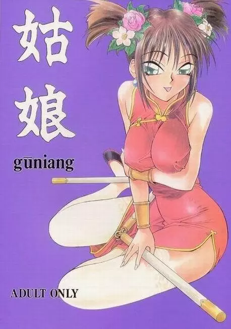 姑娘 guniang - page1