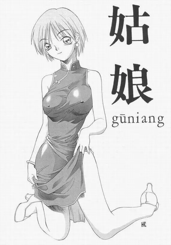 姑娘 guniang - page2