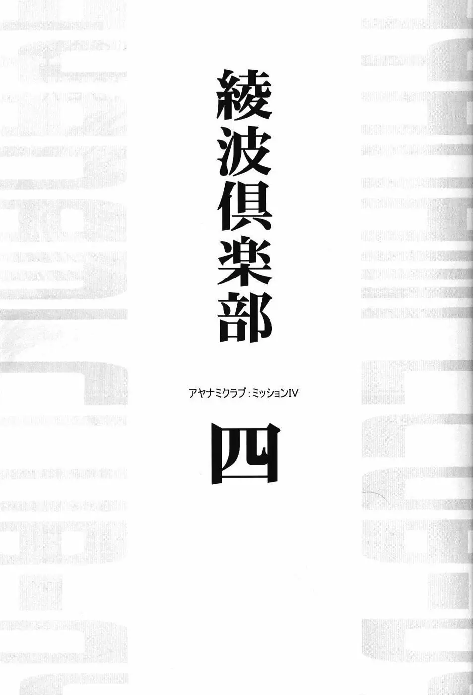 綾波倶楽部四 - page10