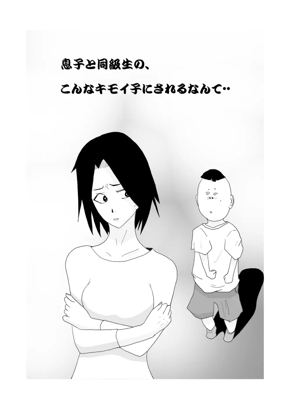 息子と同級生の、こんなキモイ子にされるなんて・・