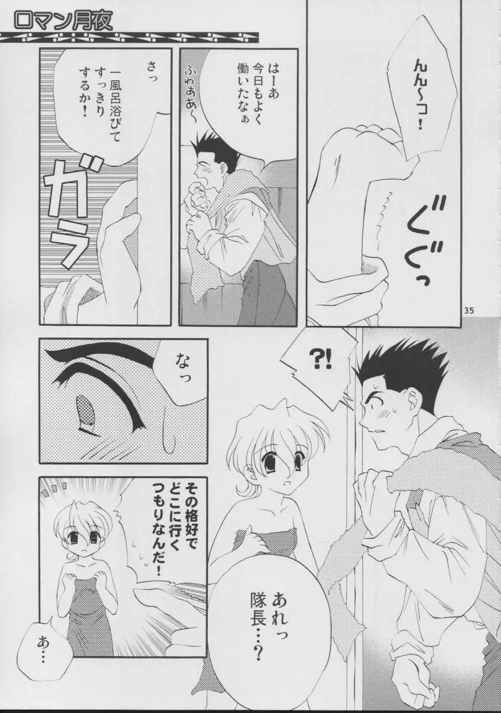 ロマン月夜 - page35