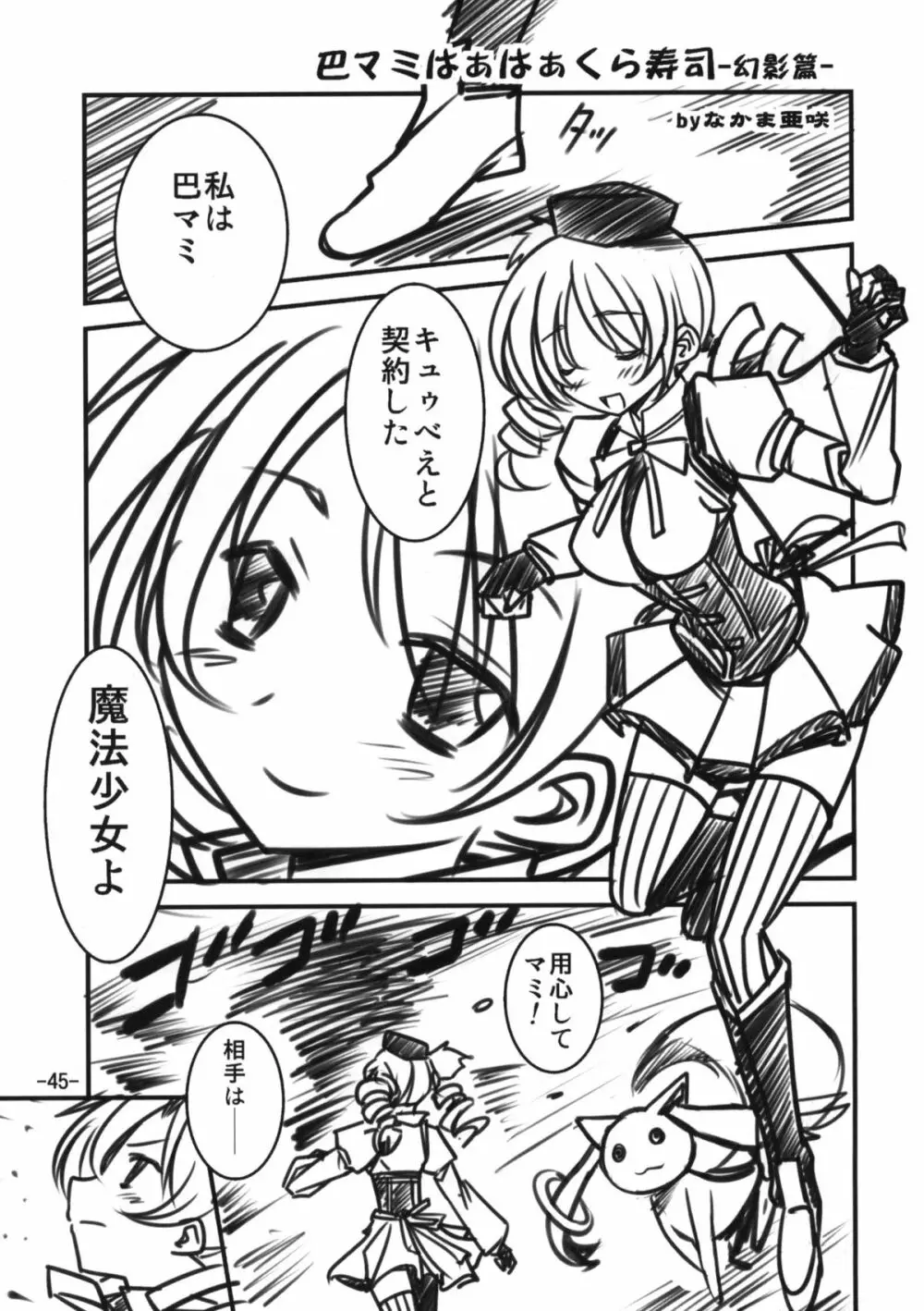 魔法騎兵ボトムズマギカ - page43