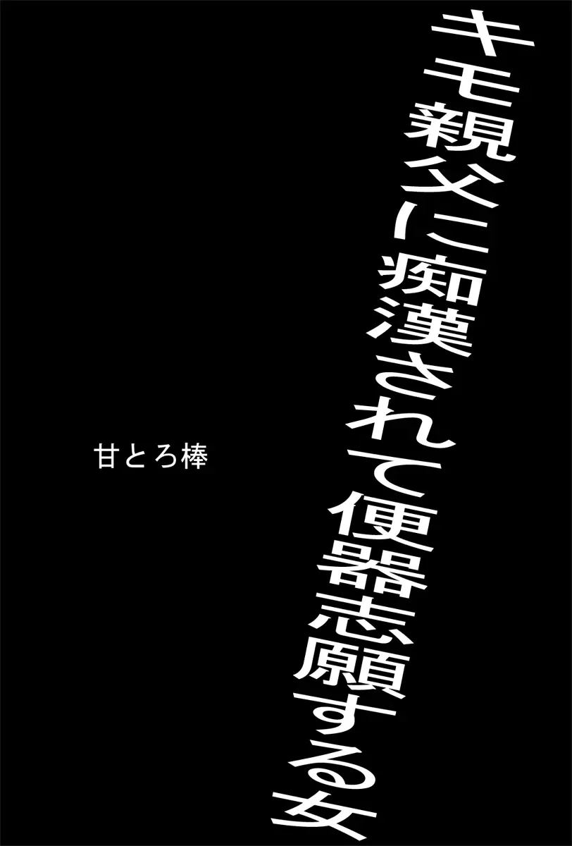 キモ親父に痴漢されて便器志願する女