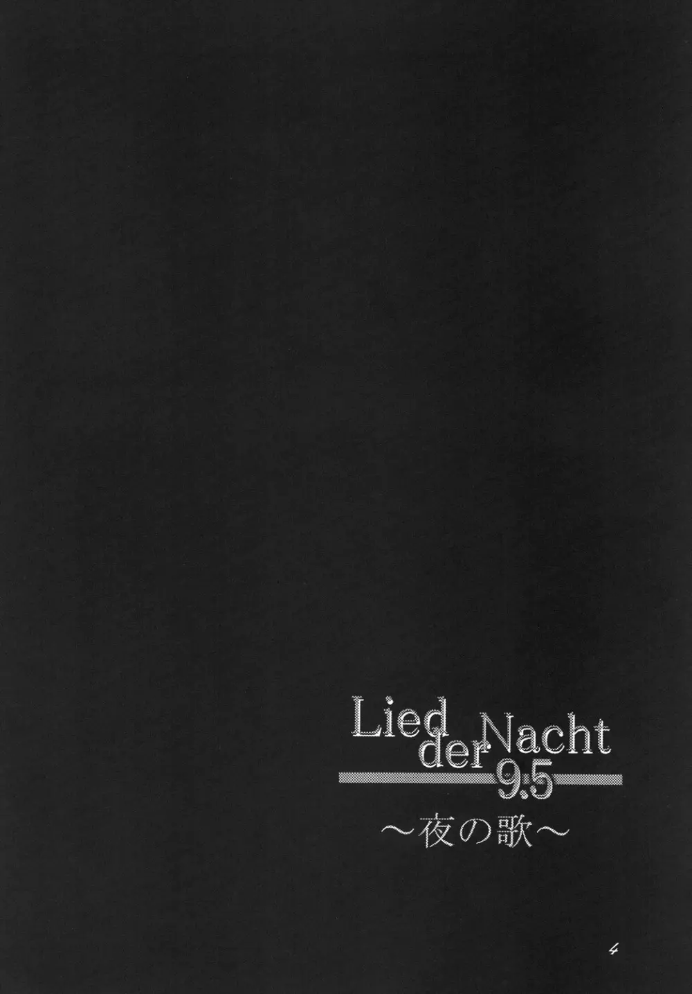 Lied der Nacht 9.5 ～夜の歌～ - page3