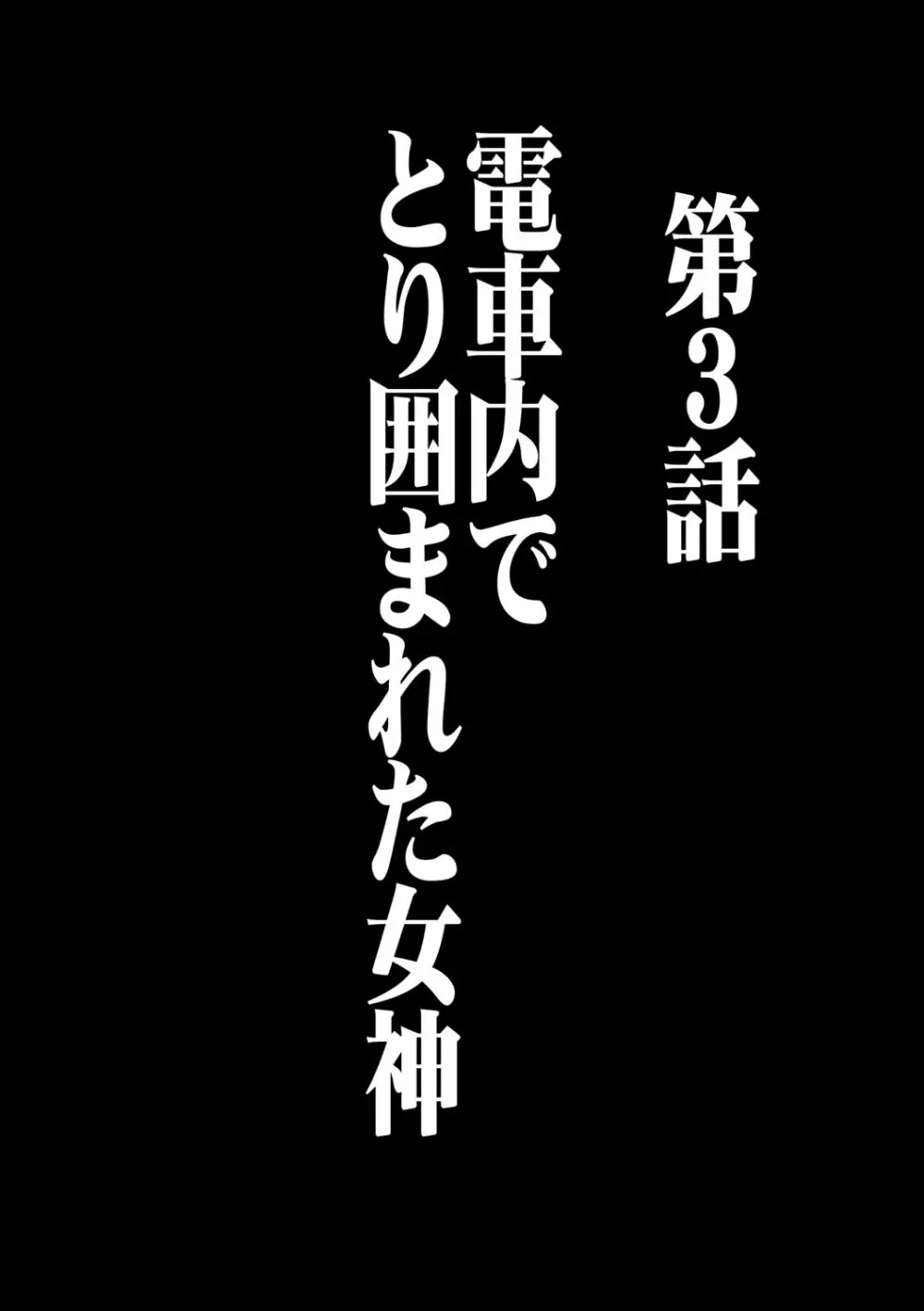 ヴァージンコントロール 高嶺の花を摘むように 3 - page6