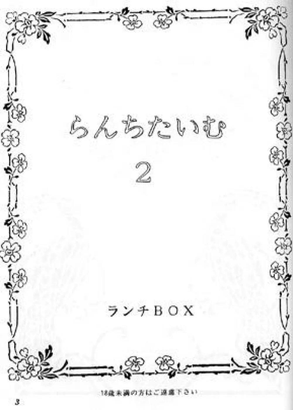 らんちたいむ 2 - page2