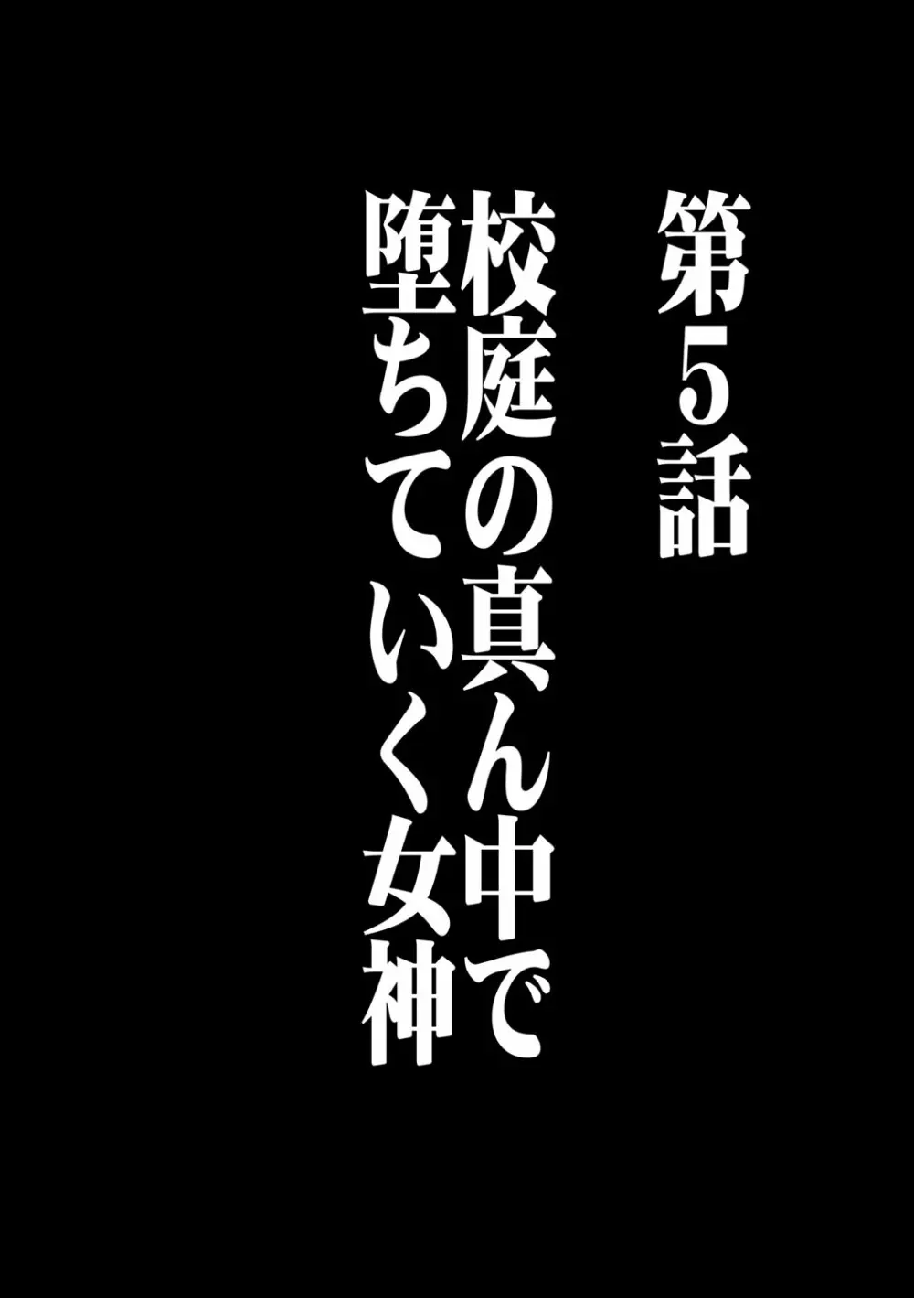 ヴァージンコントロール 高嶺の花を摘むように 5 - page5