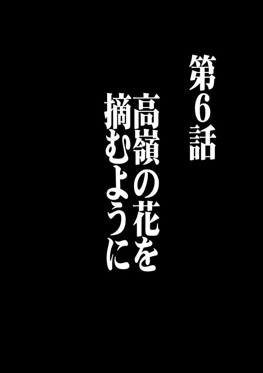 ヴァージンコントロール 高嶺の花を摘むように 6 - page3