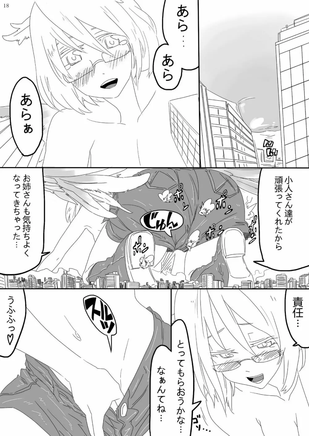 巨女じゃねえ巨大娘だ! - page18