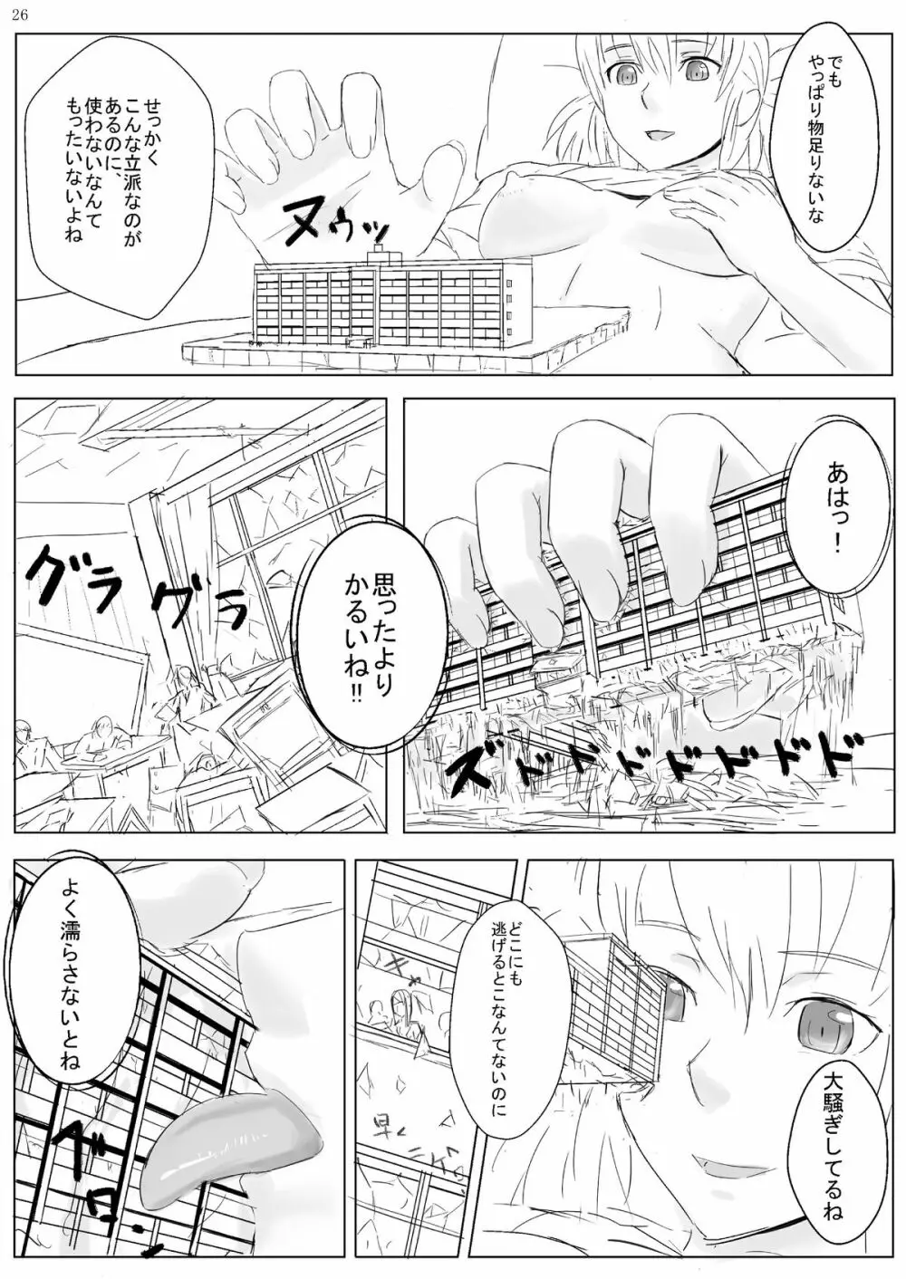 巨女じゃねえ巨大娘だ! - page26