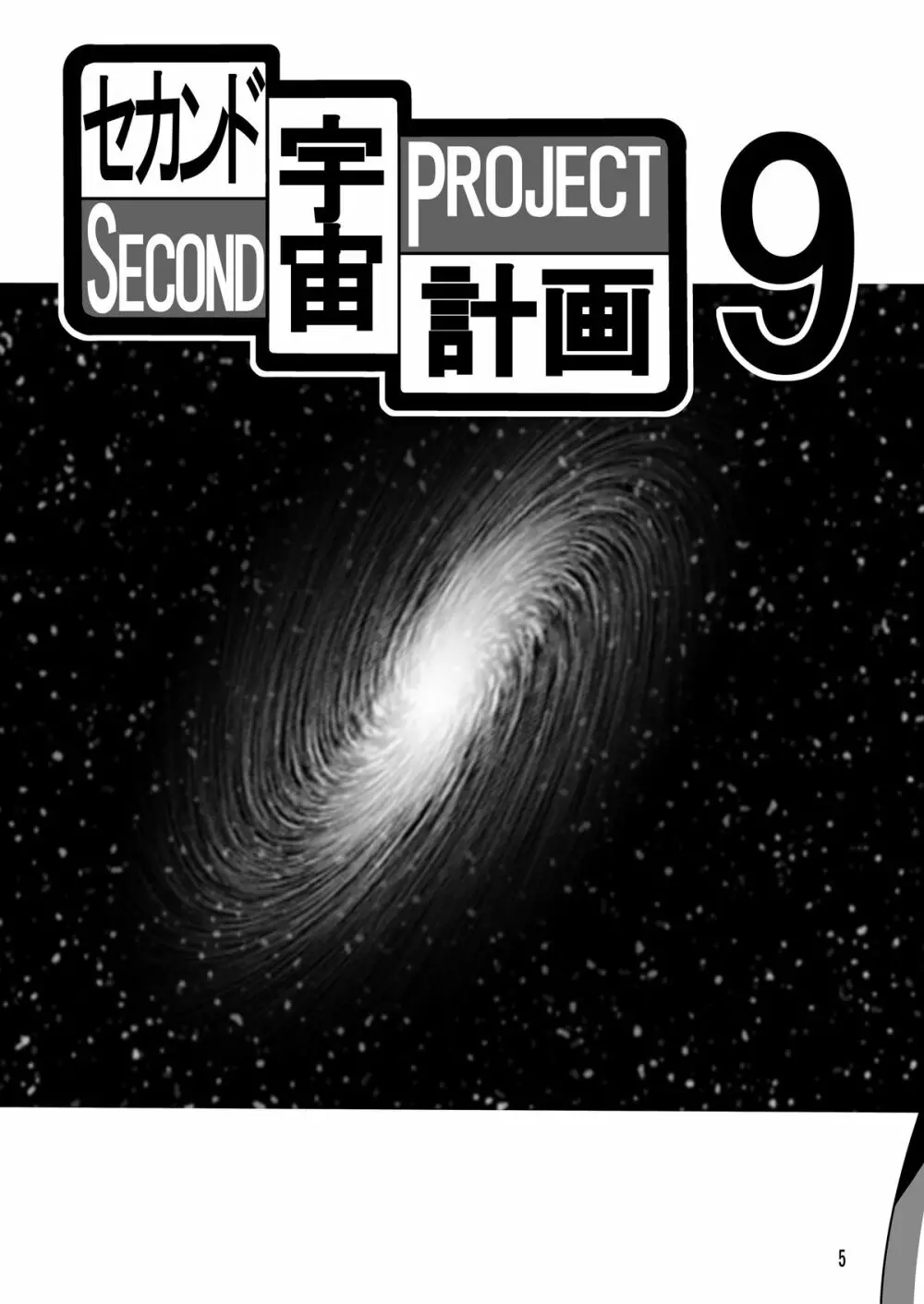 セカンド宇宙計画9ト - page5