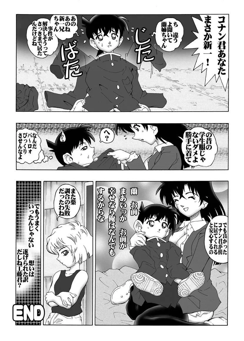 [未来屋 (あさりしめじ)] 迷探偵コナン-File 1-消えた蘭の謎 (名探偵コナン) - page19