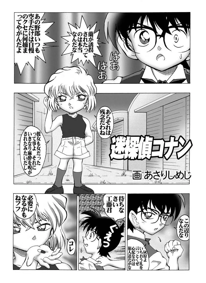 [未来屋 (あさりしめじ)] 迷探偵コナン-File 1-消えた蘭の謎 (名探偵コナン) - page4