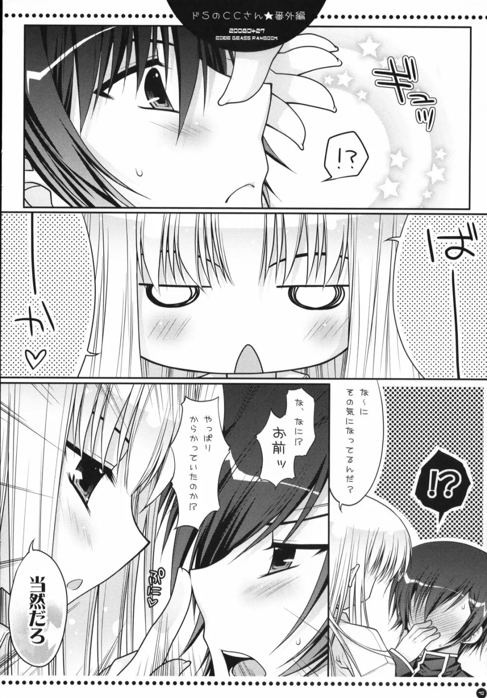 ドSのC.C.さんはついついルルーシュくんを虐めてしまうの - page9