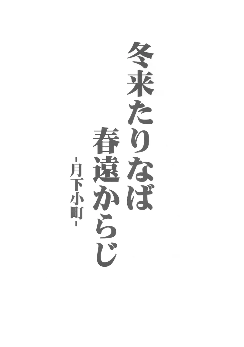 冬来たりなば春遠からじ -月下小町- - page2