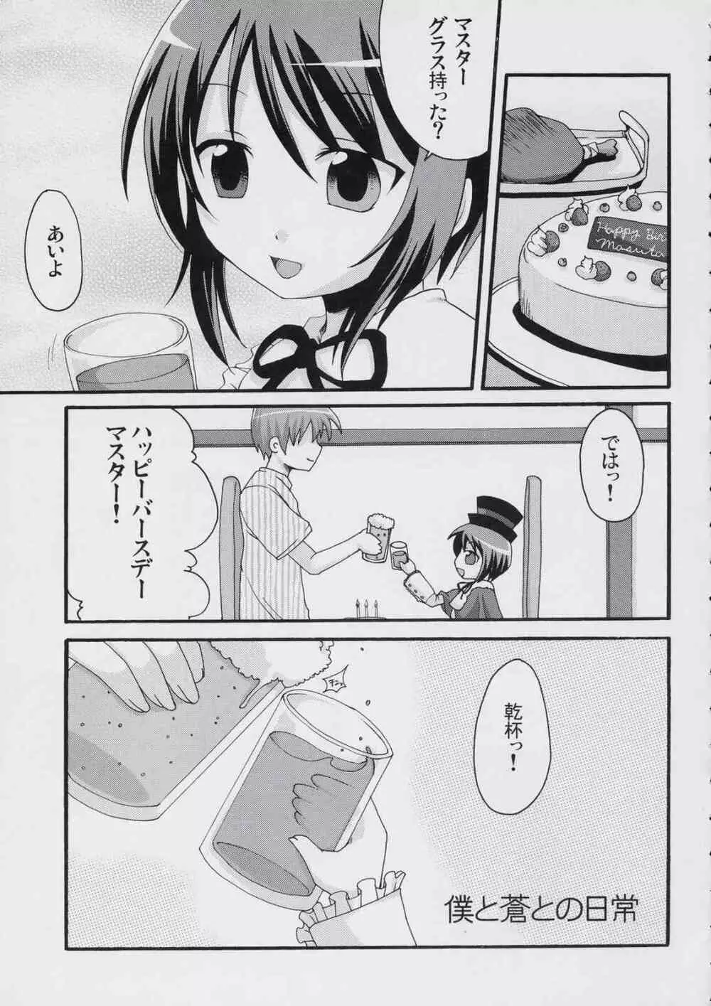 僕と蒼との日常。 - page4