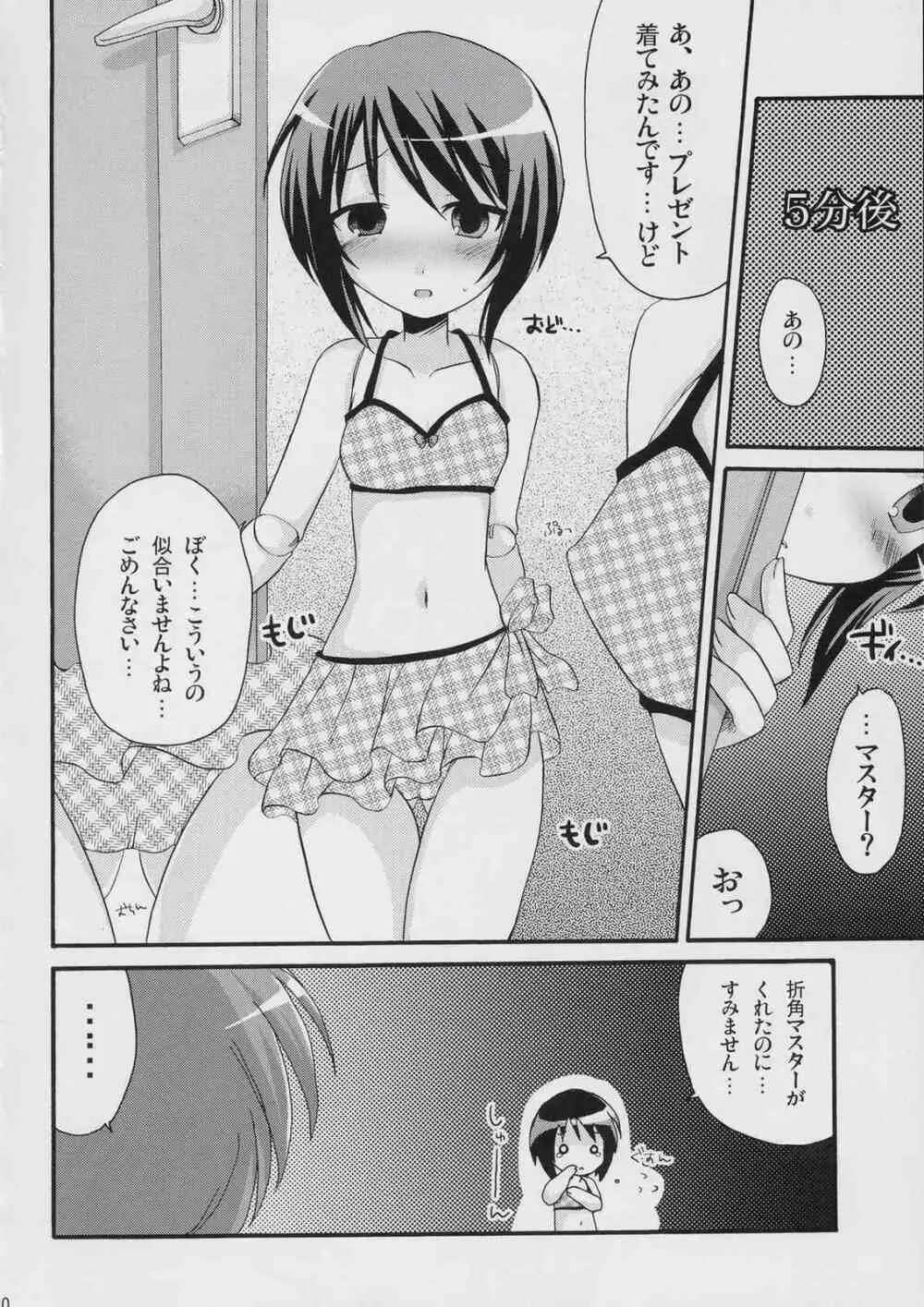 僕と蒼との日常。 - page9