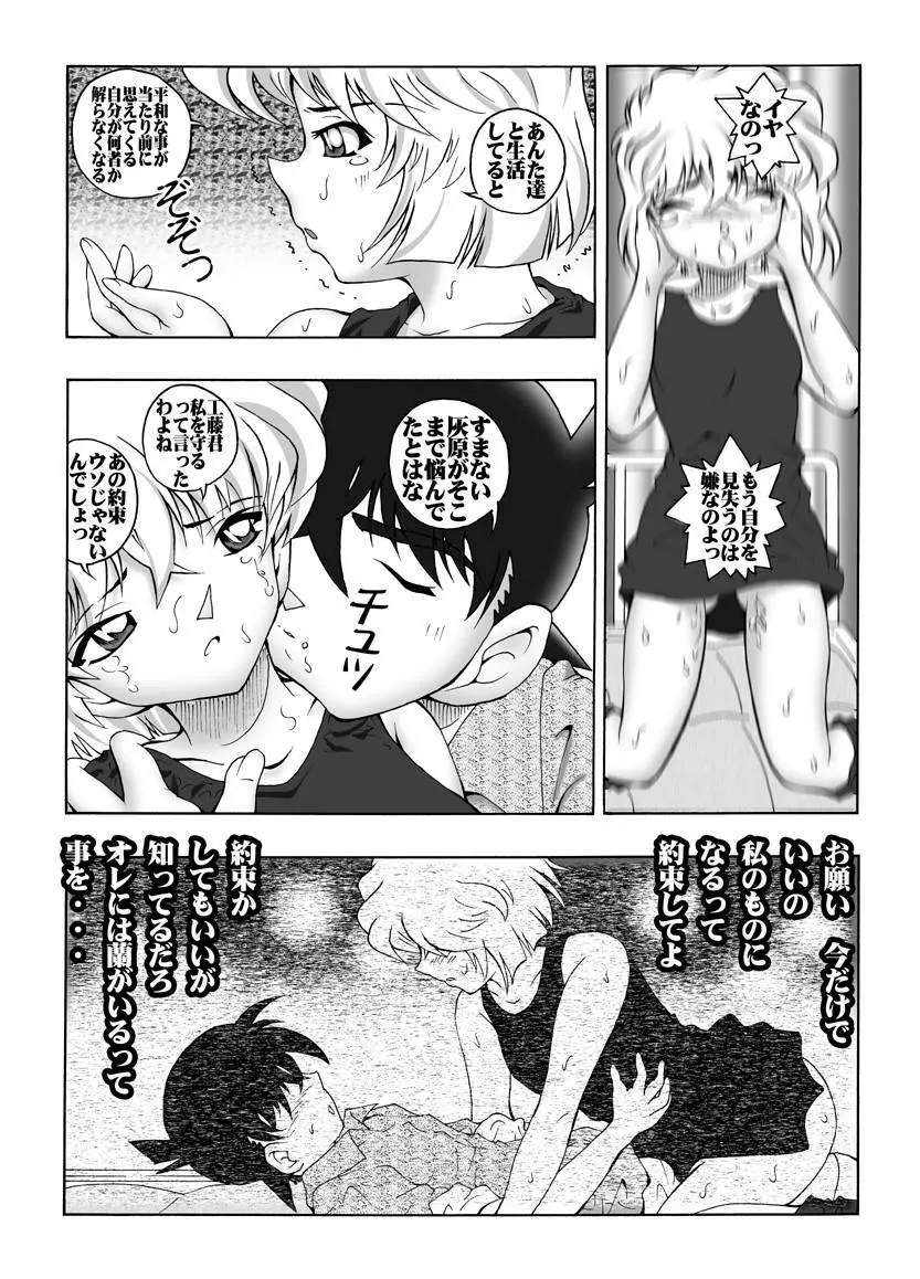 [未来屋 (あさりしめじ)] 迷探偵コナン-File 2-灰原の涙の謎 (名探偵コナン) - page10