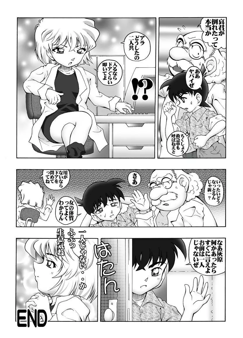 [未来屋 (あさりしめじ)] 迷探偵コナン-File 2-灰原の涙の謎 (名探偵コナン) - page19