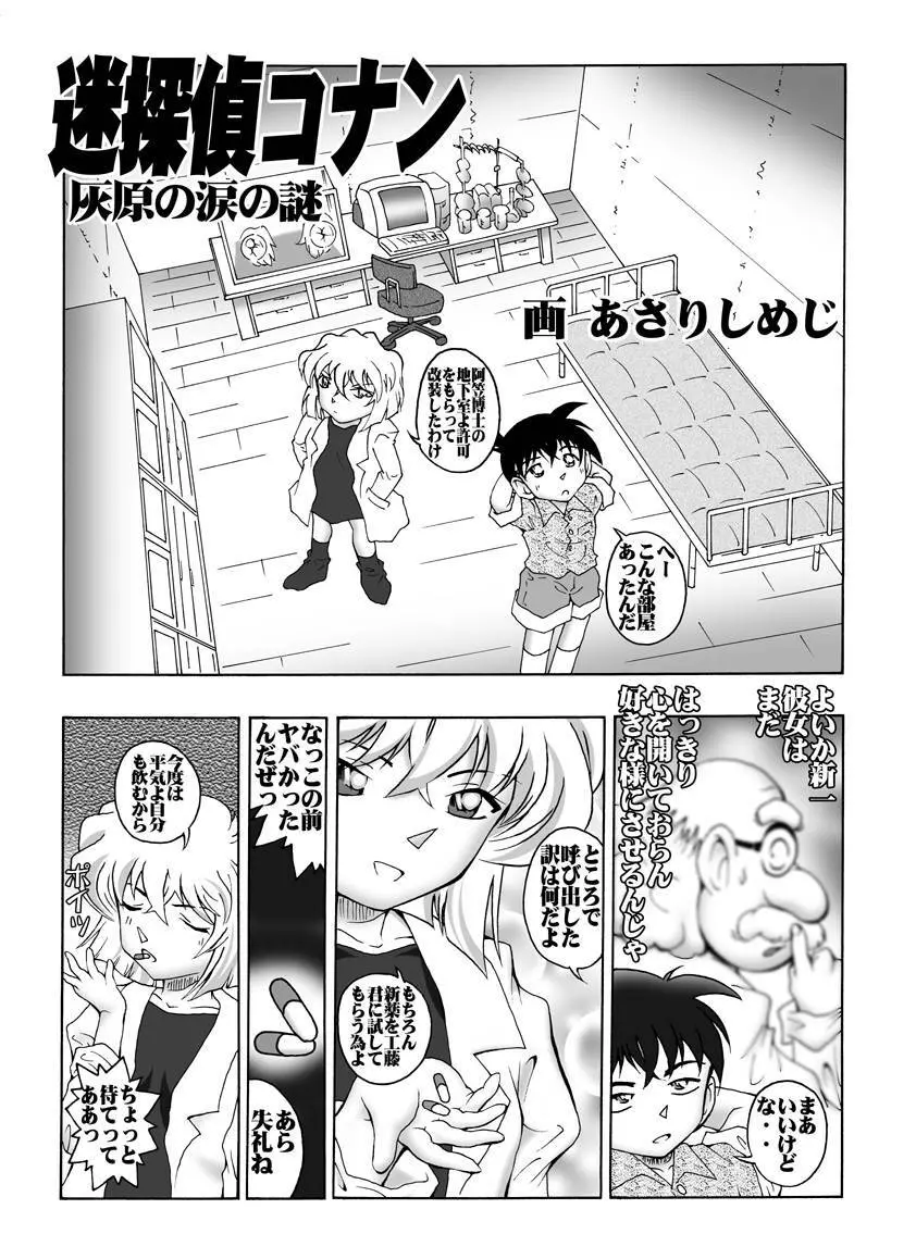 [未来屋 (あさりしめじ)] 迷探偵コナン-File 2-灰原の涙の謎 (名探偵コナン) - page4