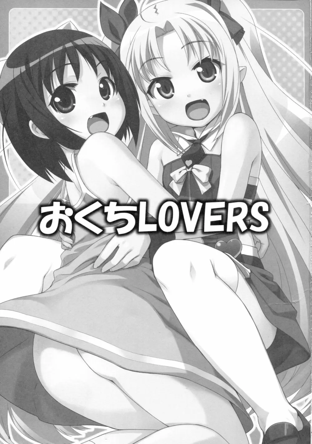 おくち Lovers - page2