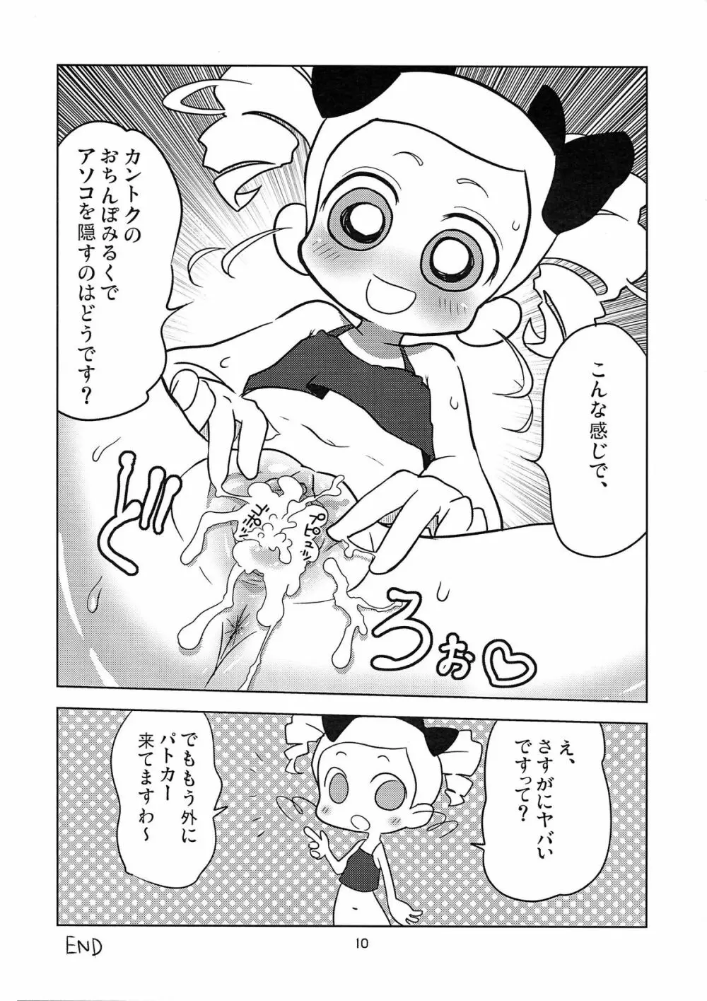 (C81) なっとうの杜 (K‐なっとう)] みやこ Addict (出ましたっ! パワパフガールズZ) - page9