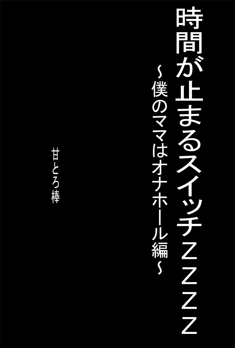 時間が止まるスイッチZZZZ ～僕のママはオナホール編～ - page2