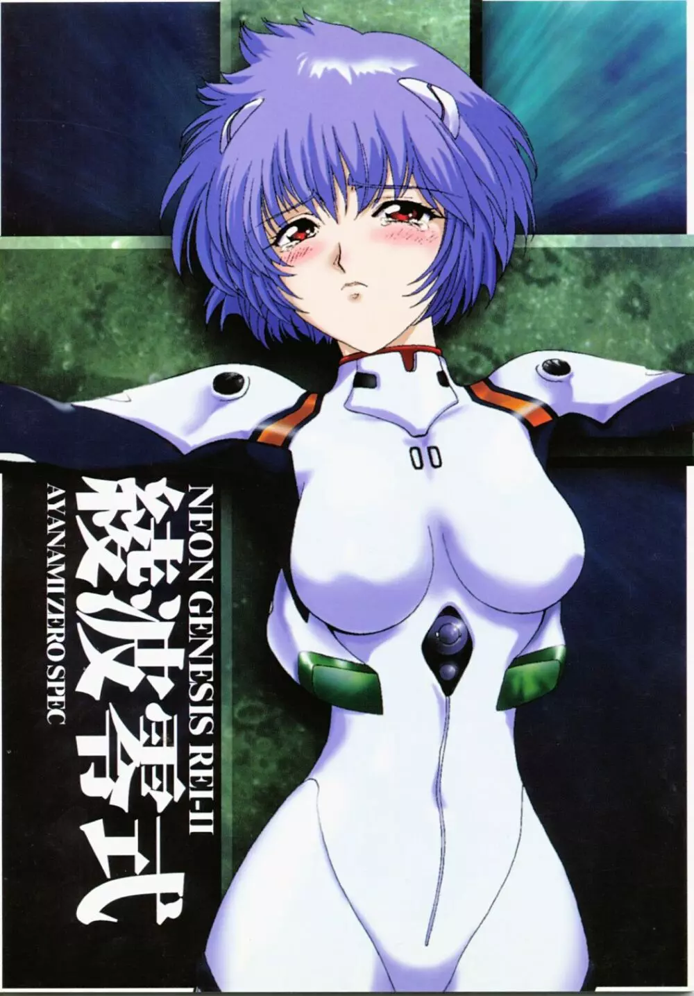 Ayanami Rei-shiki; Neon Genesis Rei-II - page1