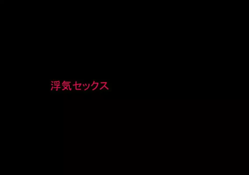 喜美嶋家での出来事 完全版 AM8:30~11:15 - page39