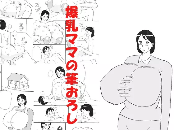 爆乳ママの筆おろし