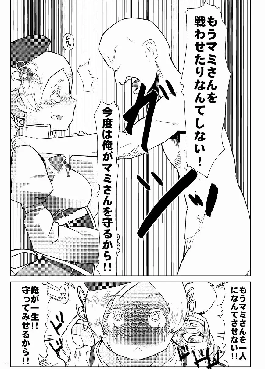 マミさんとマミマミする本 - page10