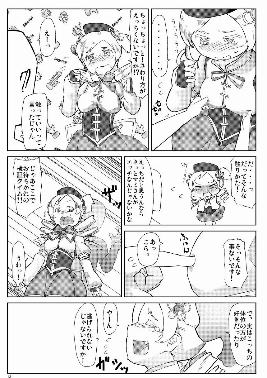 マミさんとマミマミする本 - page14