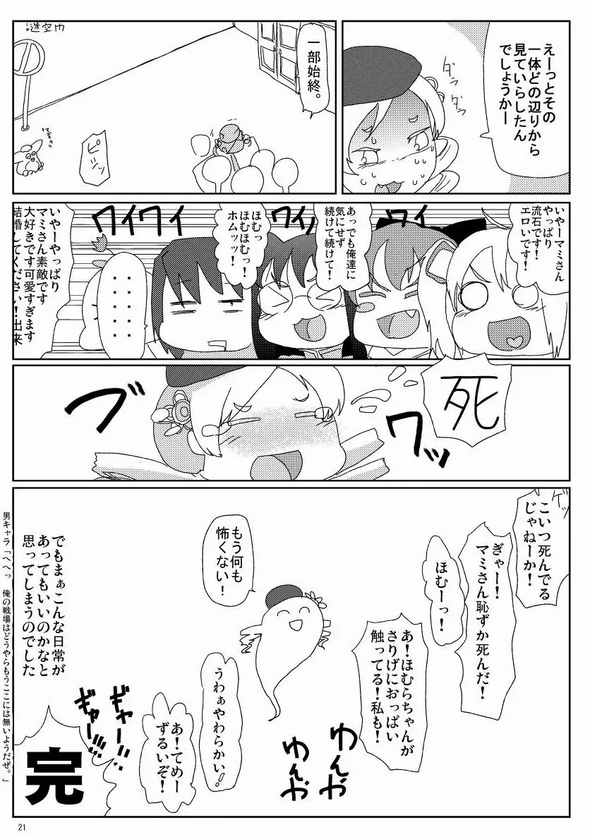 マミさんとマミマミする本 - page22