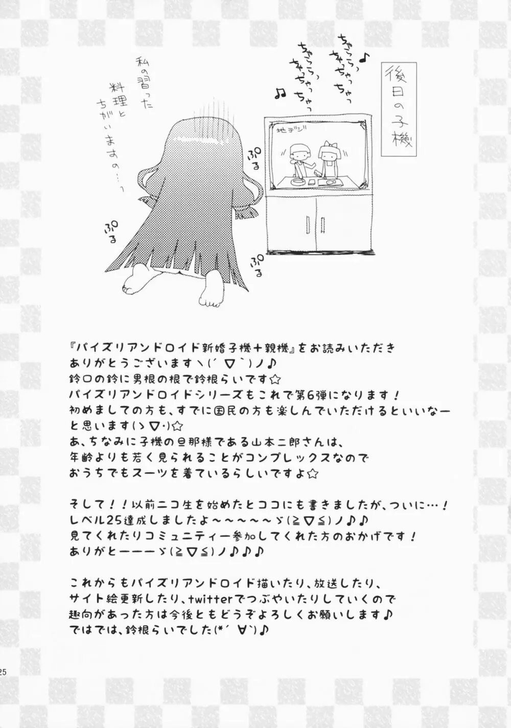 パイズリアンドロイド新妻子機+親機 - page25