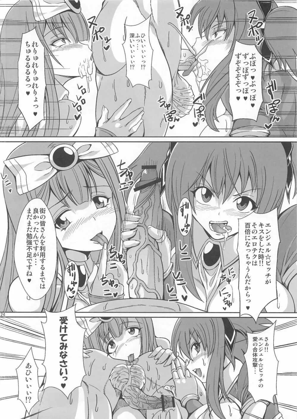 痴女新星 エンジェル☆ビッチ - page23