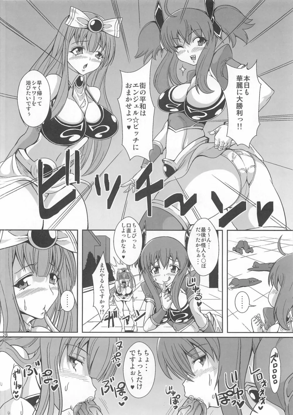 痴女新星 エンジェル☆ビッチ - page25