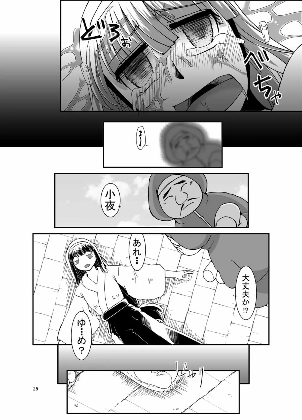 危機怪壊 小夜ちゃんの悶絶百鬼夜行 - page25