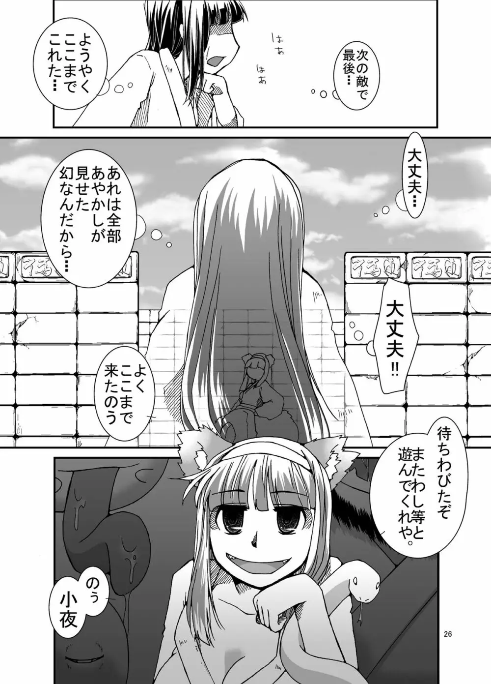 危機怪壊 小夜ちゃんの悶絶百鬼夜行 - page26