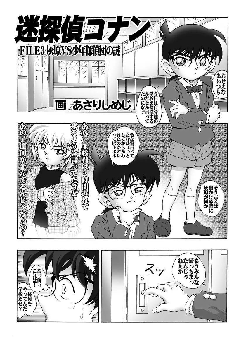 [未来屋 (あさりしめじ)] 迷探偵コナン-File 3-灰原VS少年探偵団の謎 (名探偵コナン) - page4